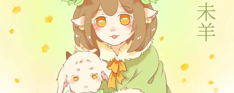 1991出生的羊一生的命运怎样 91年属羊一生命运运势