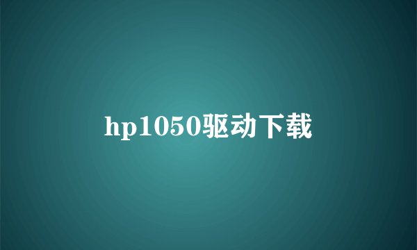 hp1050驱动下载