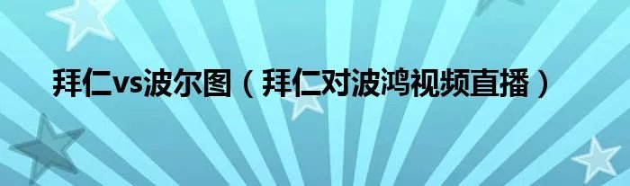 拜仁vs波尔图(拜仁对波鸿视频直播)