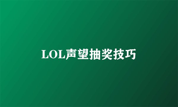 LOL声望抽奖技巧