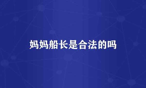 妈妈船长是合法的吗