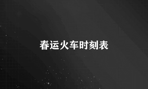 春运火车时刻表