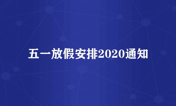 五一放假安排2020通知