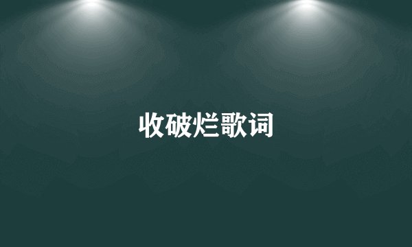 收破烂歌词