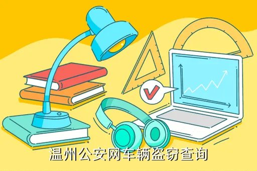 温州车管网，温州交通违章网