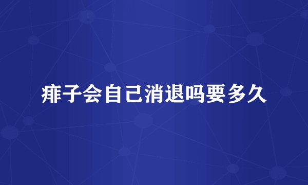 痱子会自己消退吗要多久