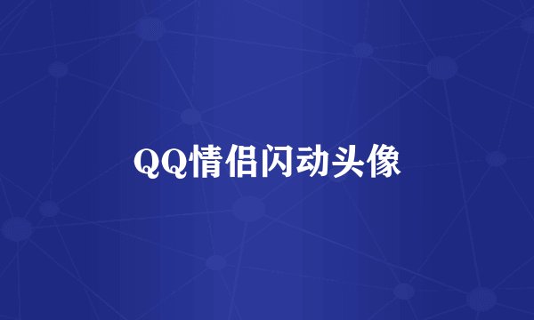 QQ情侣闪动头像