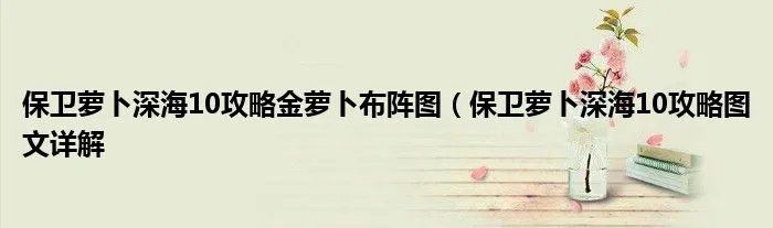 保卫萝卜深海10攻略金萝卜布阵图(保卫萝卜深海10攻略图文详解