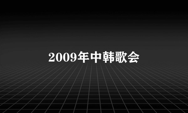 2009年中韩歌会