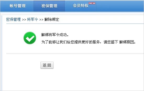 怎么解除帐号上绑定的所有将军令？