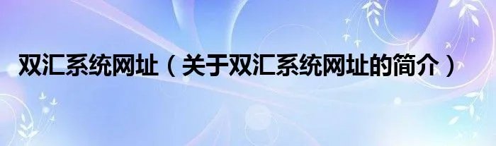 双汇系统网址（关于双汇系统网址的简介）