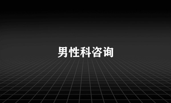 男性科咨询