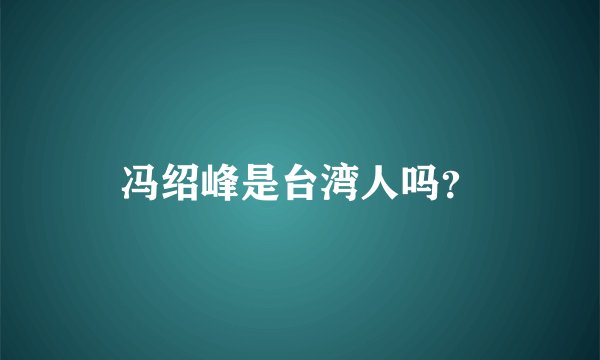 冯绍峰是台湾人吗?