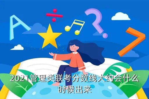 辽宁高考分数2021年公布时间,2021管理类联考分数线大约会什么时候出来