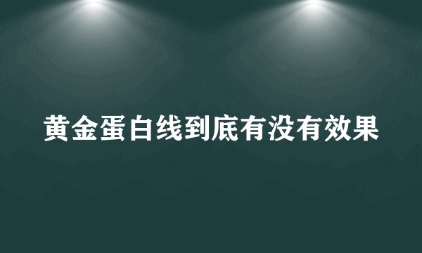 黄金蛋白线到底有没有效果