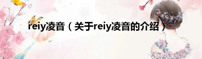 reiy凌音（关于reiy凌音的介绍）