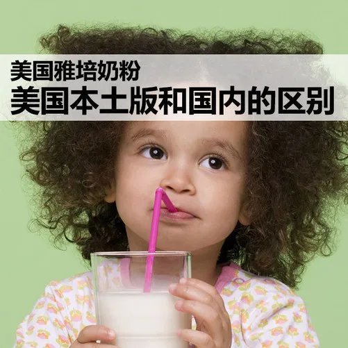 雅培奶粉 美国本土版和国内版有啥不同