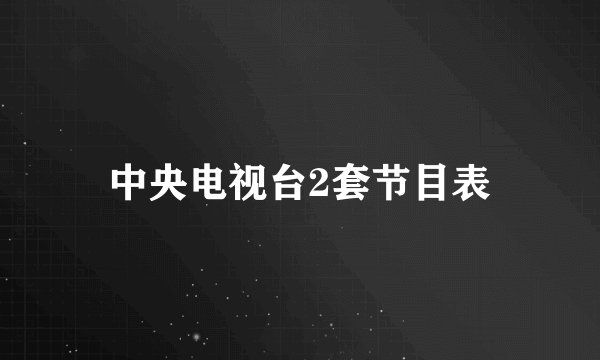 中央电视台2套节目表