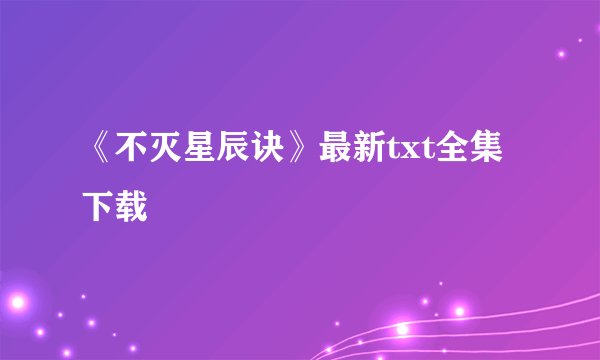 《不灭星辰诀》最新txt全集下载
