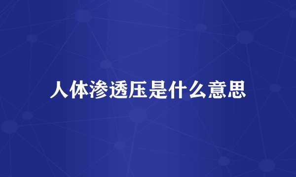 人体渗透压是什么意思