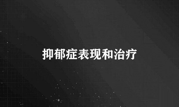 抑郁症表现和治疗