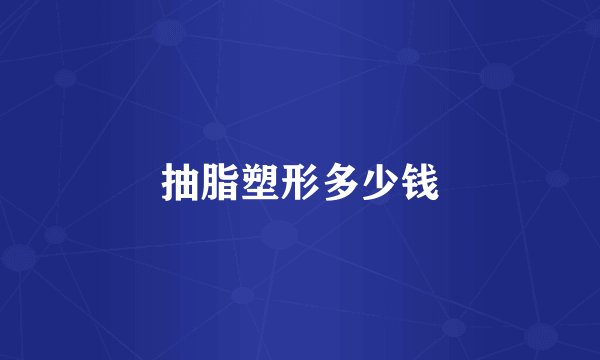 抽脂塑形多少钱