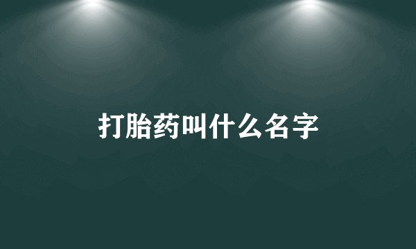 打胎药叫什么名字