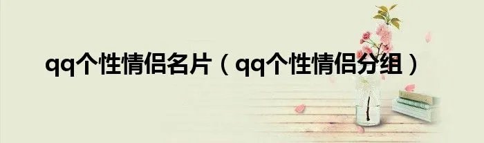 qq个性情侣名片(qq个性情侣分组)