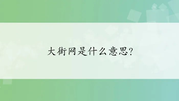 大街网是什么意思？