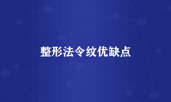 整形法令纹优缺点