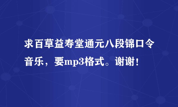 求百草益寿堂通元八段锦口令音乐，要mp3格式。谢谢！