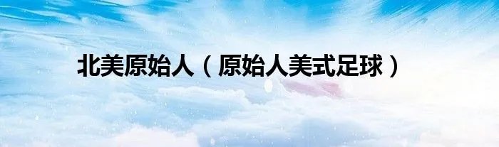 北美原始人（原始人美式足球）