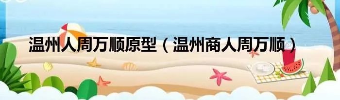 温州人周万顺原型（温州商人周万顺）