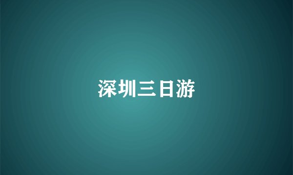 深圳三日游