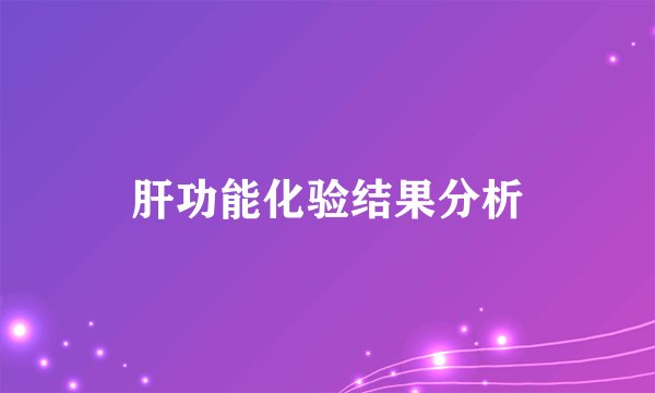 肝功能化验结果分析