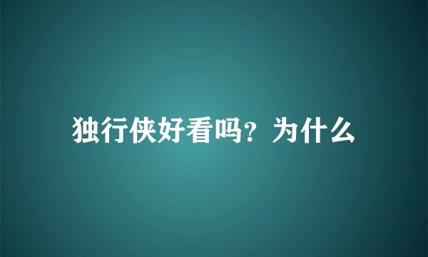 独行侠好看吗?为什么