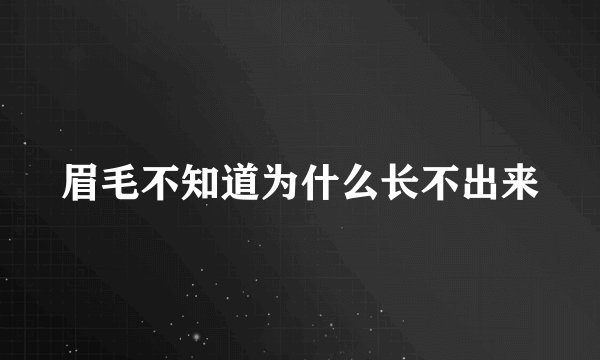 眉毛不知道为什么长不出来