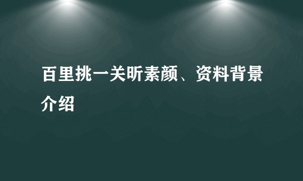百里挑一关昕素颜、资料背景介绍