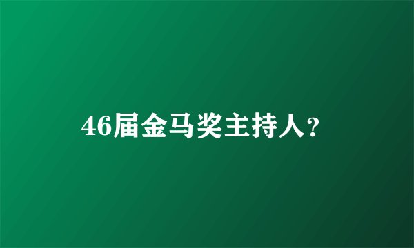 46届金马奖主持人？