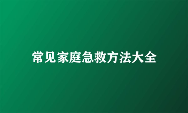 常见家庭急救方法大全