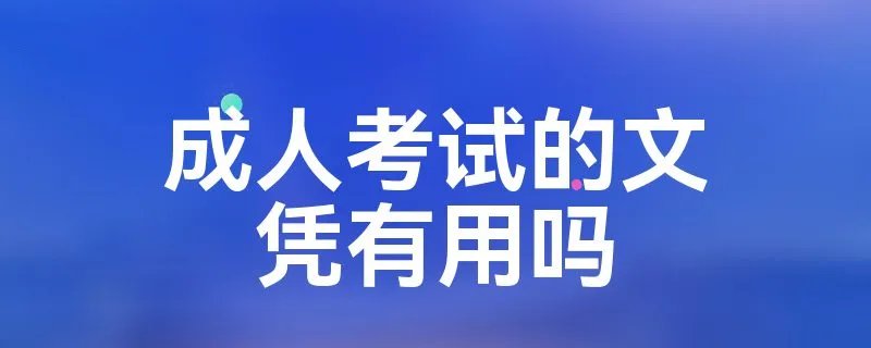 成人考试的文凭有用吗