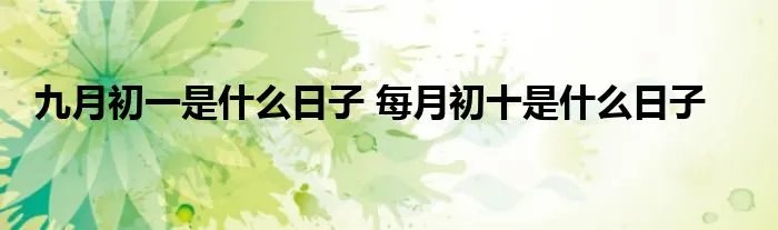 九月初一是什么日子 每月初十是什么日子