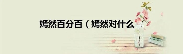 嫣然百分百（嫣然对什么