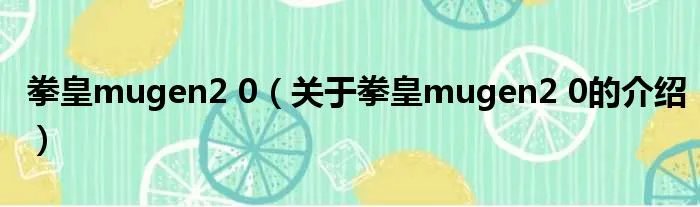拳皇mugen2 0（关于拳皇mugen2 0的介绍）