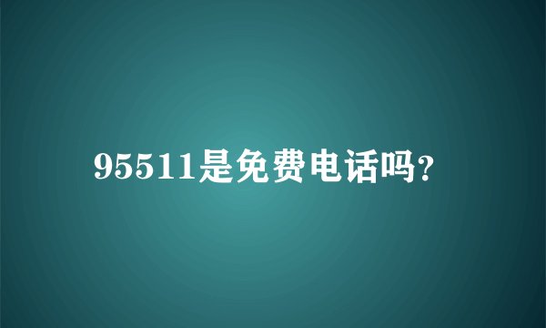 95511是免费电话吗？