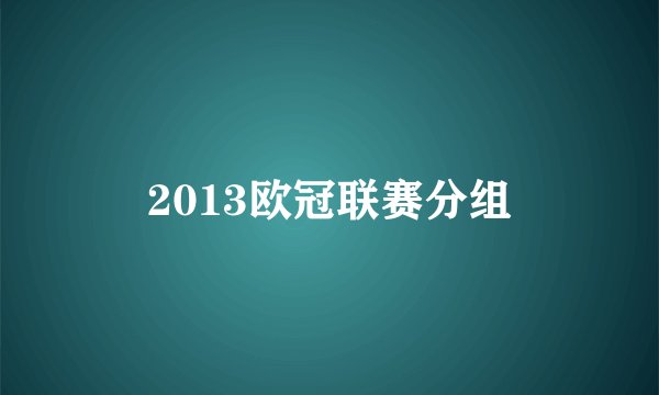 2013欧冠联赛分组