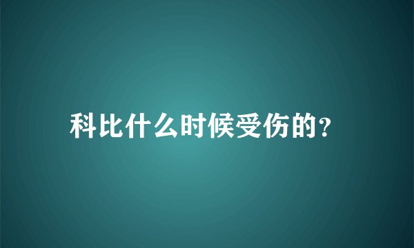 科比什么时候受伤的？