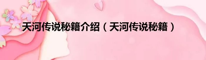 天河传说秘籍介绍（天河传说秘籍）