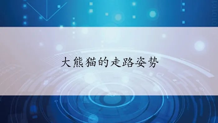 大熊猫的走路姿势