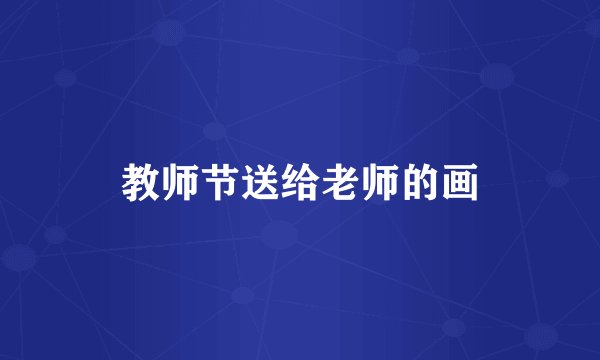 教师节送给老师的画